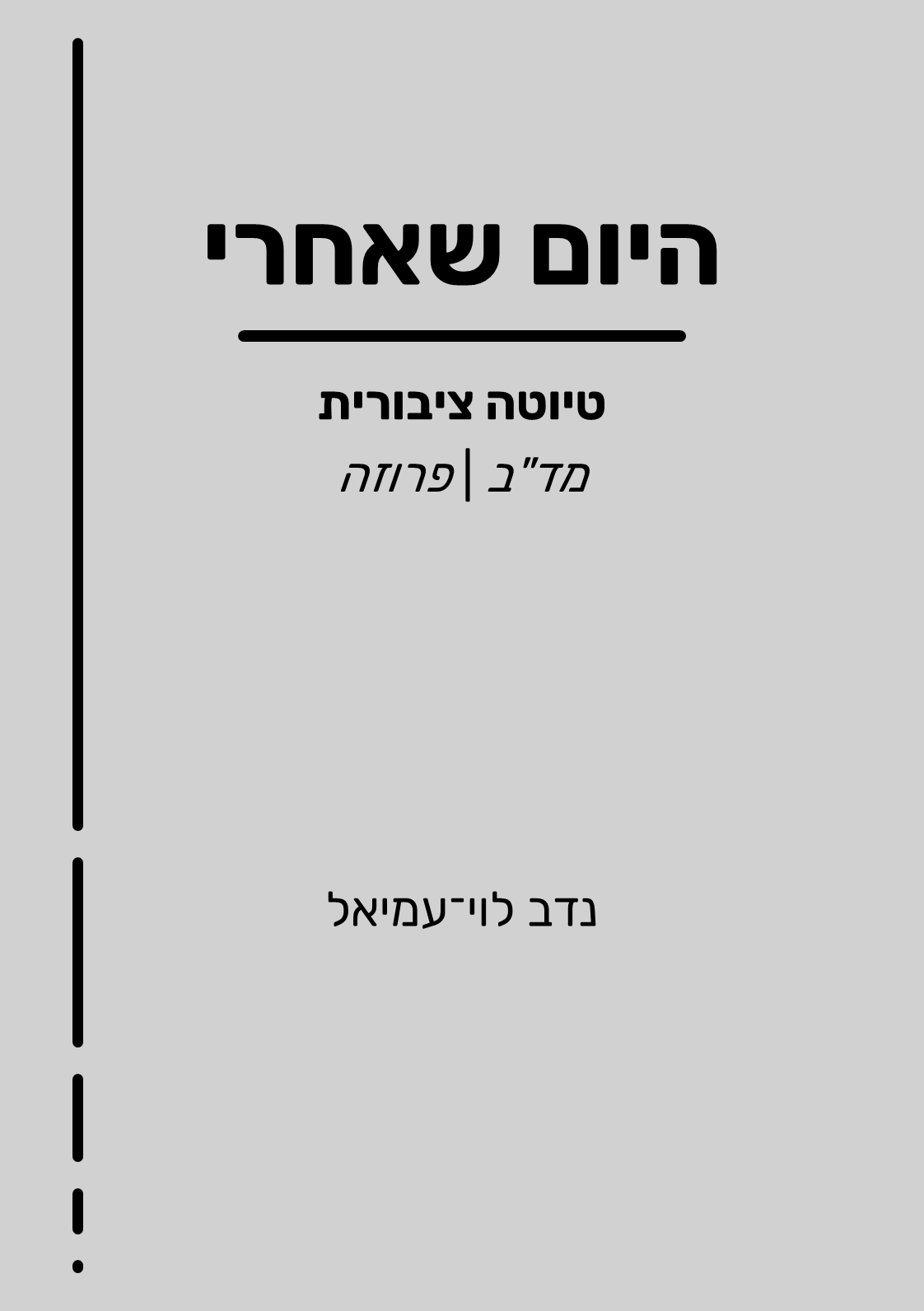 היום שאחרי – כריכה | נדב לוי־עמיאל