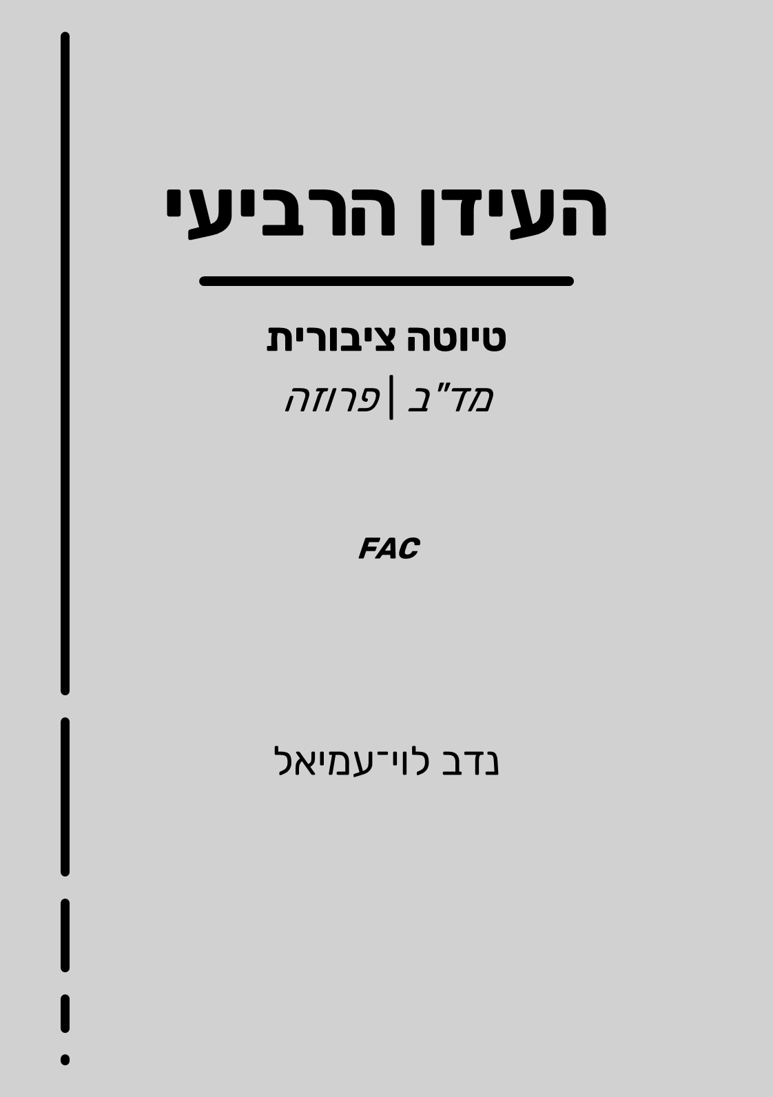 העידן הרביעי – כריכה | נדב לוי־עמיאל
